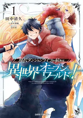 Gendai Dungeon Life no Tsuzuki wa Isekai Open World de!