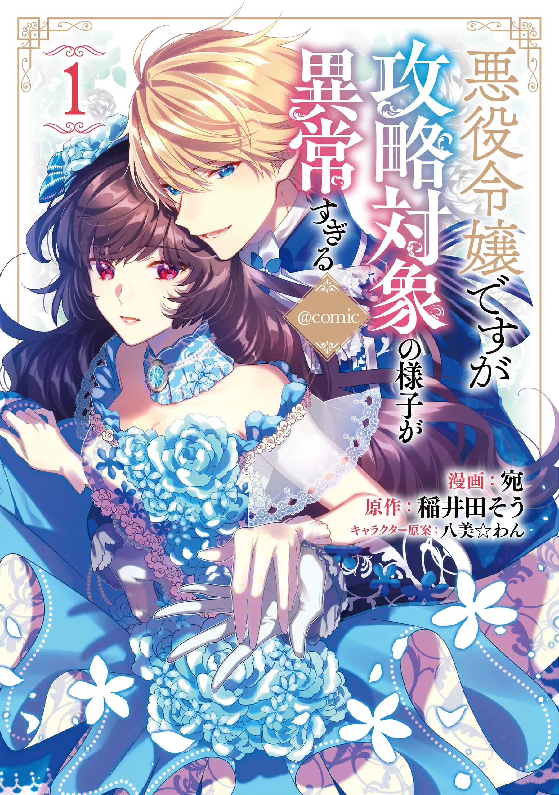 I was Reincarnated as the Villainess in an Otome Game, but the Boys Love Me Anyway! background