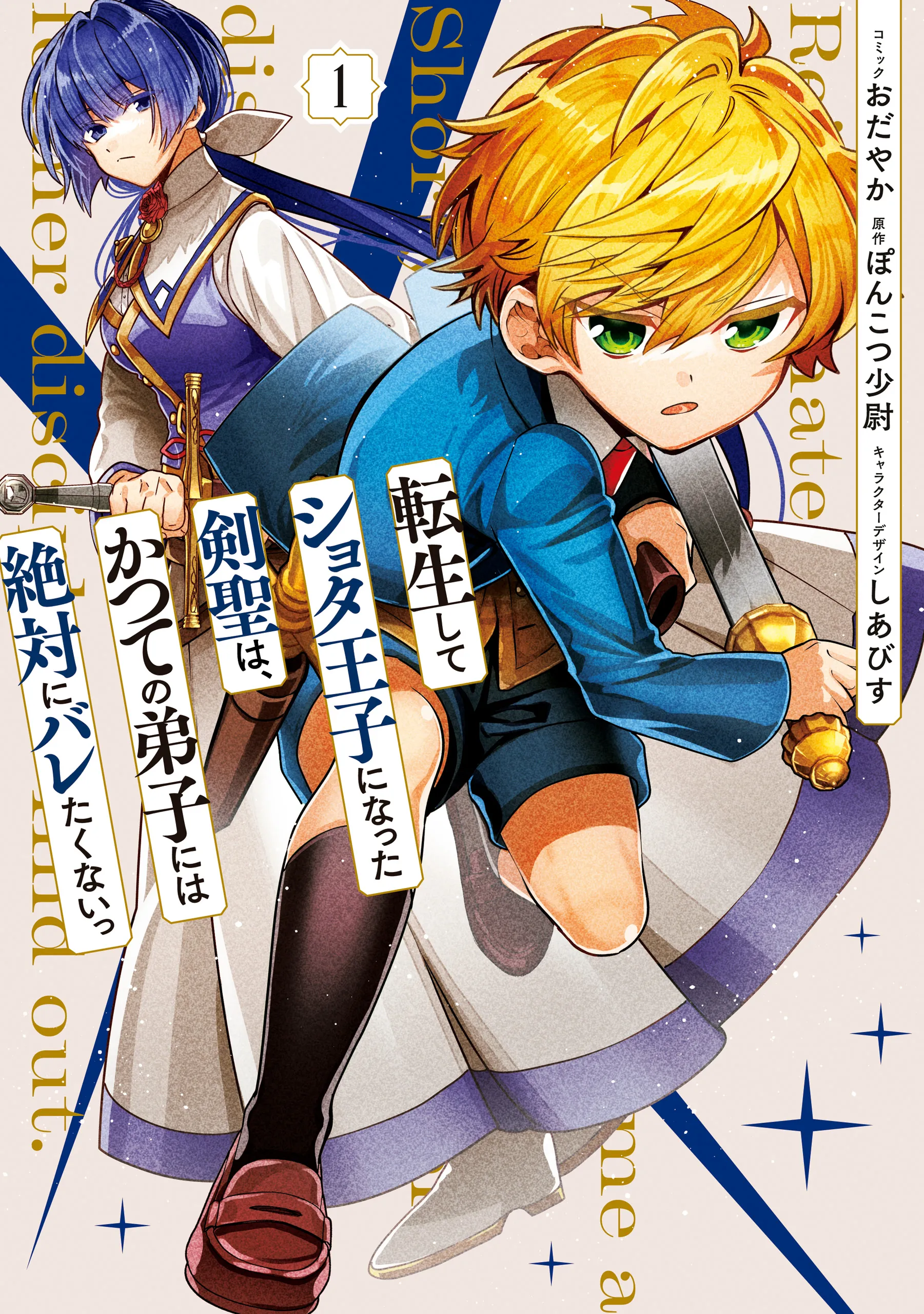 Tensei Shite Shota Ouji ni Natta Kensei wa, Katsute no Deshi ni wa Zettai ni Baretakunai background