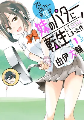Progolfer no Ore ga Imouto no Putter ni Tensei Shiteshimatta Ken