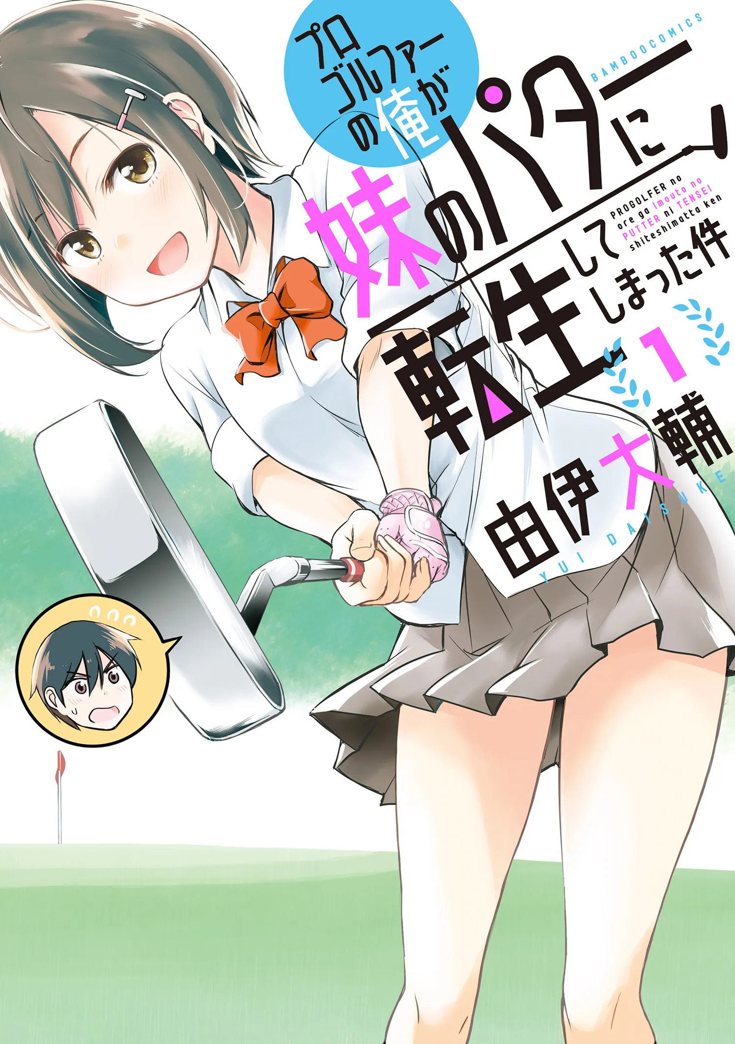 Progolfer no Ore ga Imouto no Putter ni Tensei Shiteshimatta Ken background