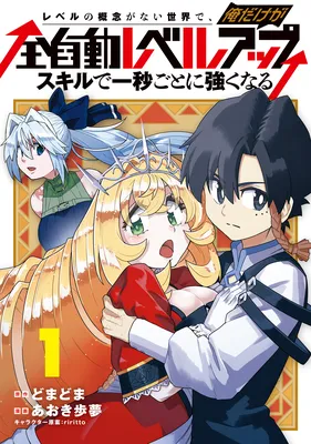 Level no Gainen ga nai Sekai de, Ore dake ga "Zenjidou Level Up" ~Skill de Ichibyou Goto ni Tsuyoku naru~