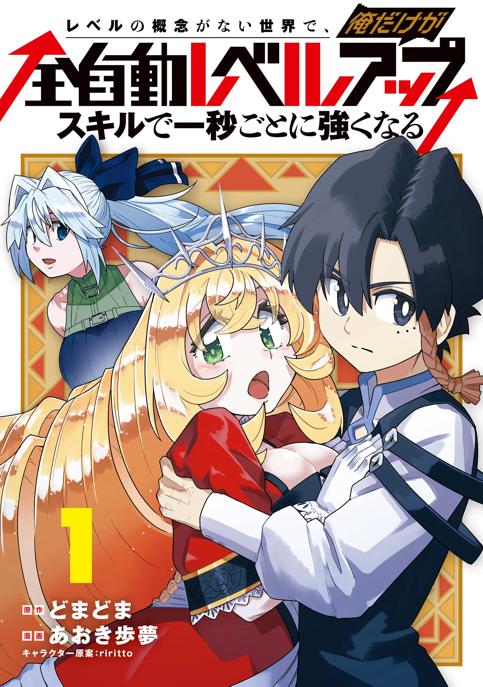 Level no Gainen ga nai Sekai de, Ore dake ga "Zenjidou Level Up" ~Skill de Ichibyou Goto ni Tsuyoku naru~ background