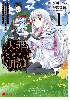 Daizai Dungeon Kyoushuujo no Hanmen Kyoushi: Hazure Gift no Annaijin ga Jitsu wa Saikyou no Tansakusha de Aru Koto o, Seito-tachi wa Mada Shiranai
