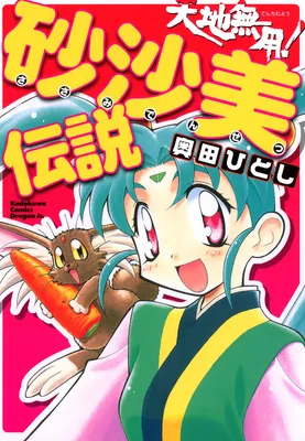 Tenchi Muyo! Sasami Densetsu