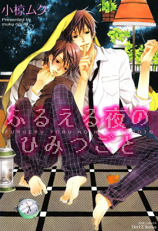 Furueru Yoru no Himitsugoto