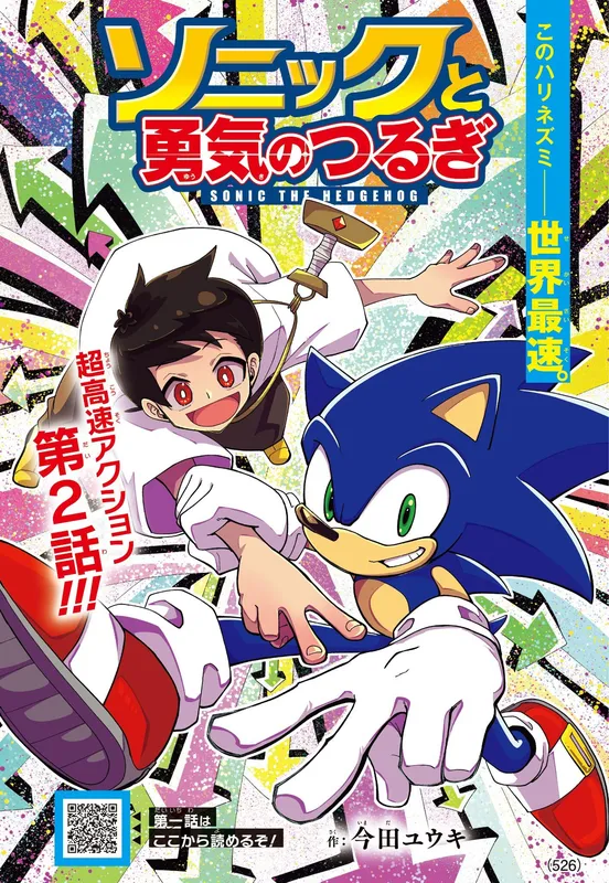 Sonic to Yuuki no Tsurugi