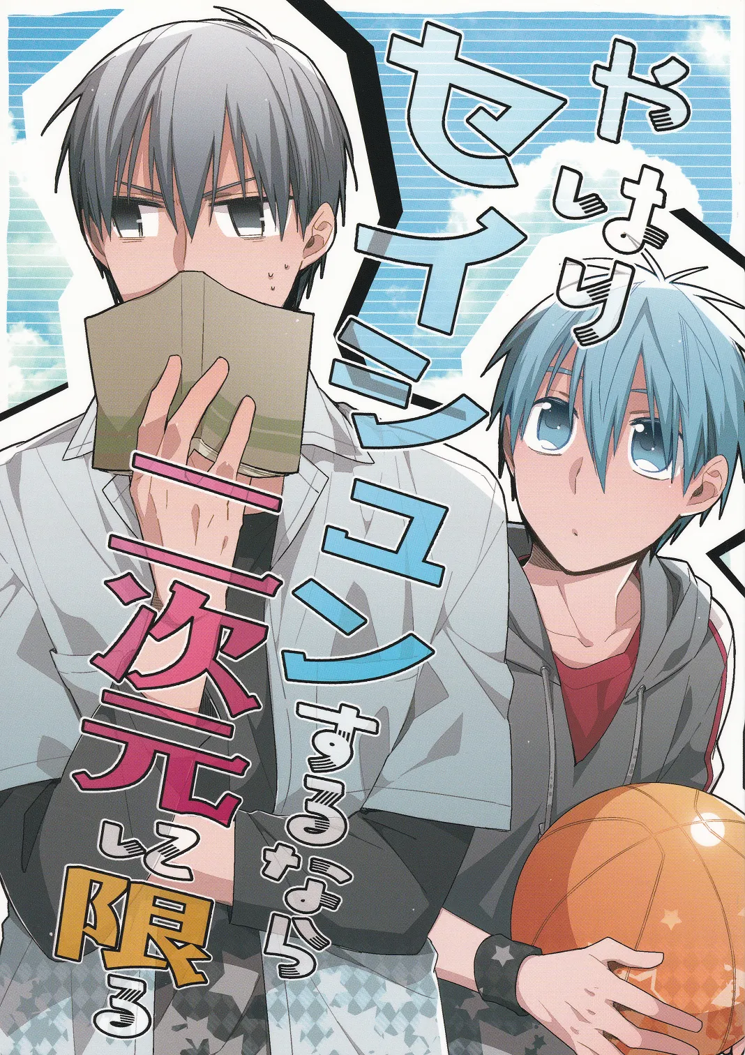 Kuroko no Basket - Yahari Seishun Suru Nara Nijigen ni Kagiru (Doujinshi) background