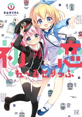 Hatsukoi＊Rail Trip