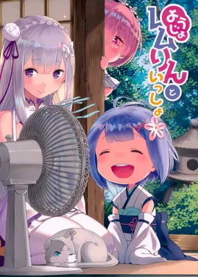 Re:Zero kara Hajimeru Isekai Seikatsu - Youjo Rem-rin to Issho (Doujinshi)