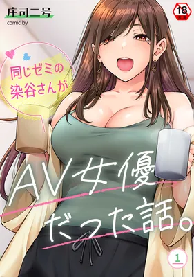 Onaji Zemi no Someya-san ga AV Joyuu datta Hanashi.