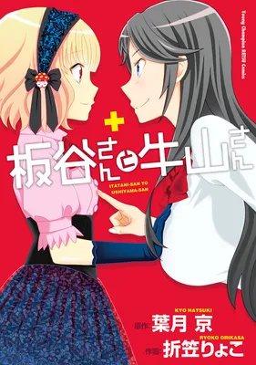 Itatani-san to Ushiyama-san