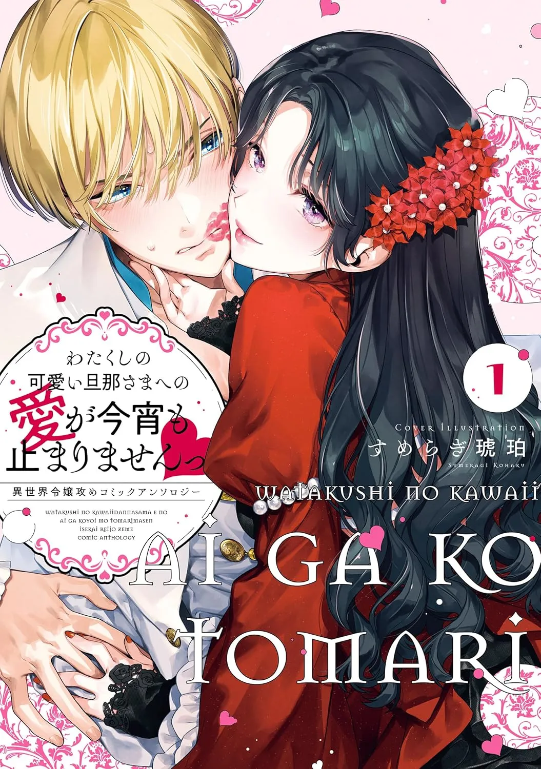 Watakushi no Kawaii Dannasama e no Ai ga Koyoi mo Tomarimasen: Isekai Reijou-zeme Comic Anthology background