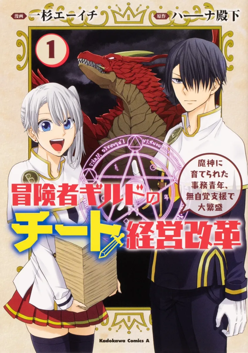 Boukensha Guild no Cheat Keiei Kaikaku Majin ni Sodaterareta Jimu Seinen, Mujikaku Shien de dai Hanjou background