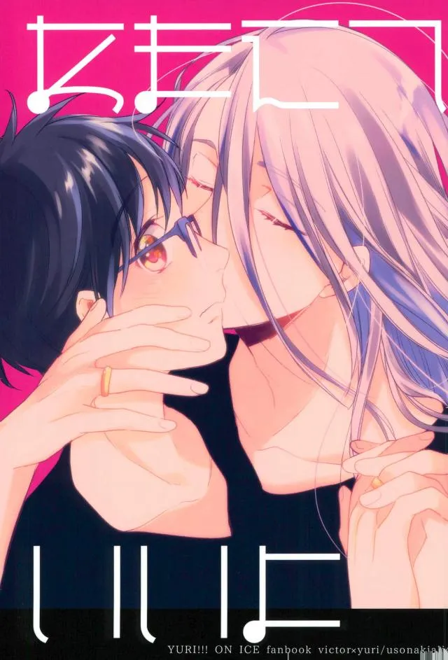Yuri!!! on Ice - Amaete Ii Yo (Doujinshi) background