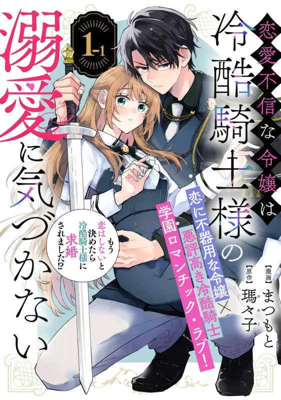 Ren'ai Fushin na Reijou wa Reikoku Kishi-sama no Dekiai ni Kizukanai