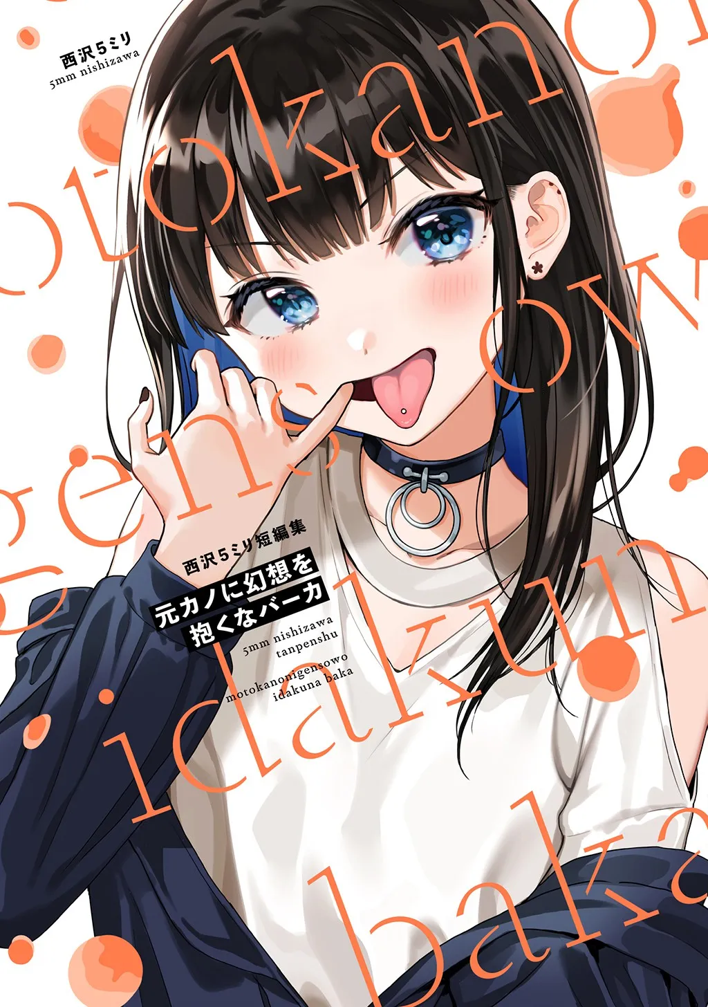 Motokano ni Gensou wo Idaku na Baka: Nishizawa 5mm Tanpenshuu background