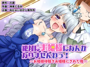 Zettai ni Ohime-sama ni Nanka Narimasen wa! ~Ohime-sama Taiken de Ohime-sama ni Sareta Ore~
