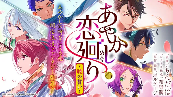 Ayakashi Koi Mawari ~Akatsuki no Chikai~