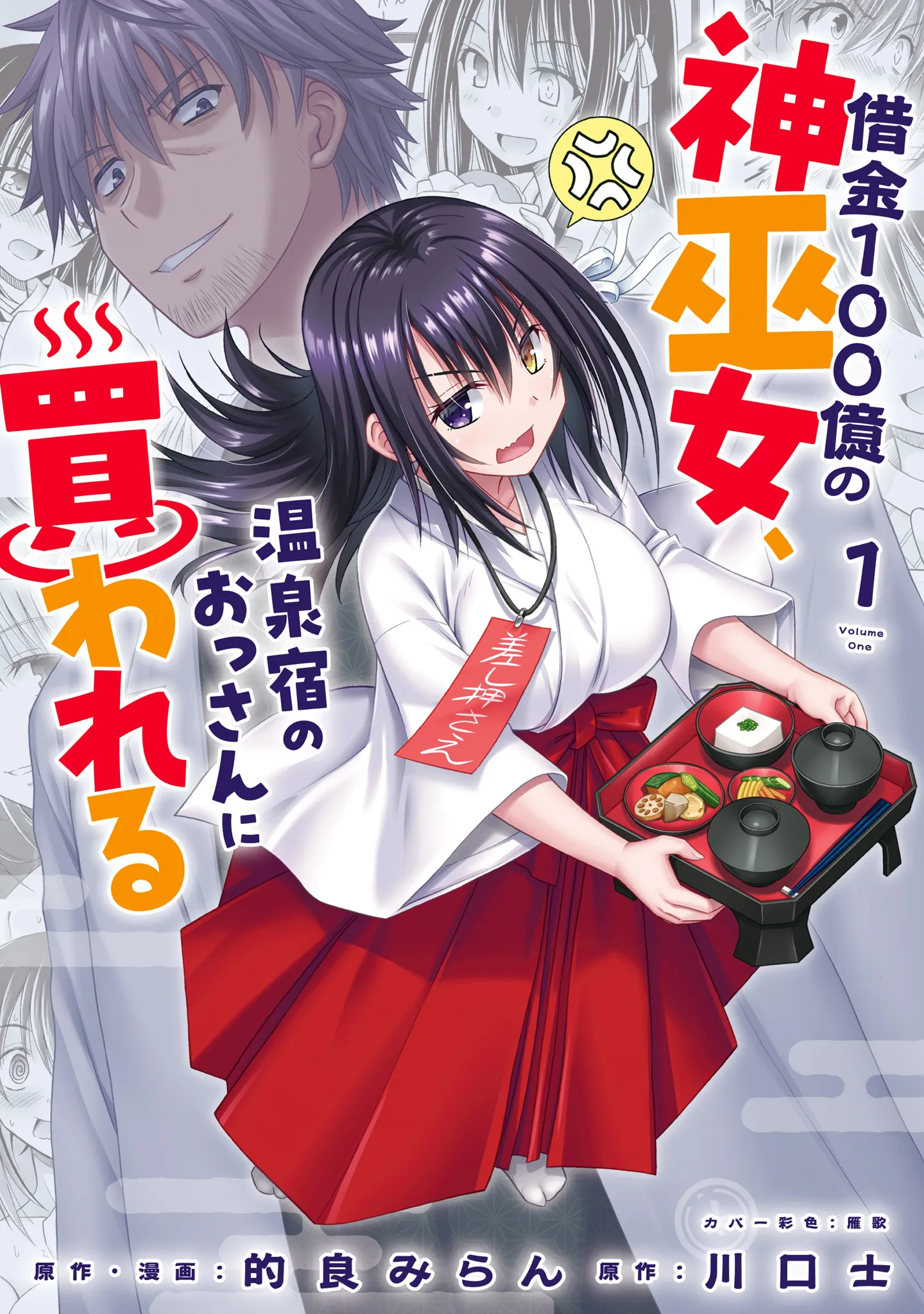 Shakkin Hyaku-Oku No Kamimiko, Onsen-Yado No Ossan Ni Kawareta background