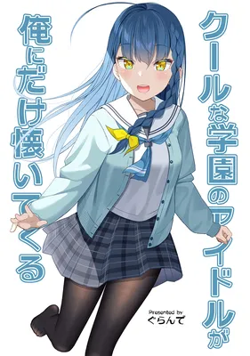 Cool na Gakuen no Idol ga Ore ni Dake Natsuitekuru
