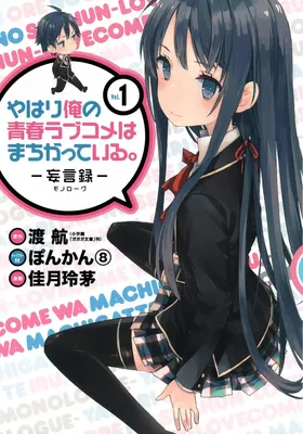 Yahari Ore no Seishun Love Come wa Machigatteiru.: Monologue