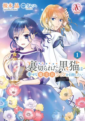 Uragirareta Kuro Neko wa Shiawase na Mahougu Life wo Mezashitai