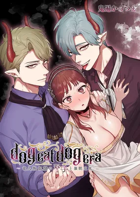 dog eat dog era ~Ryuujinzoku Dorei no Futago to Saimin Koubi~