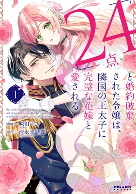 "24-ten" to Konyaku Hakisareta Reijou wa, Ringoku no Outaishi ni Kanpeki na Hanayome to Aisareru