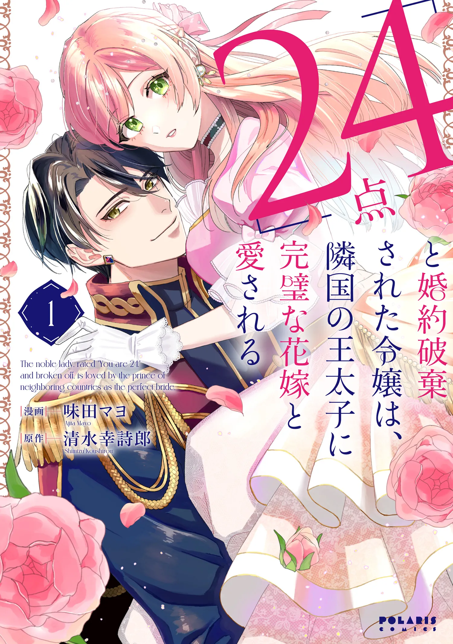 "24-ten" to Konyaku Hakisareta Reijou wa, Ringoku no Outaishi ni Kanpeki na Hanayome to Aisareru background