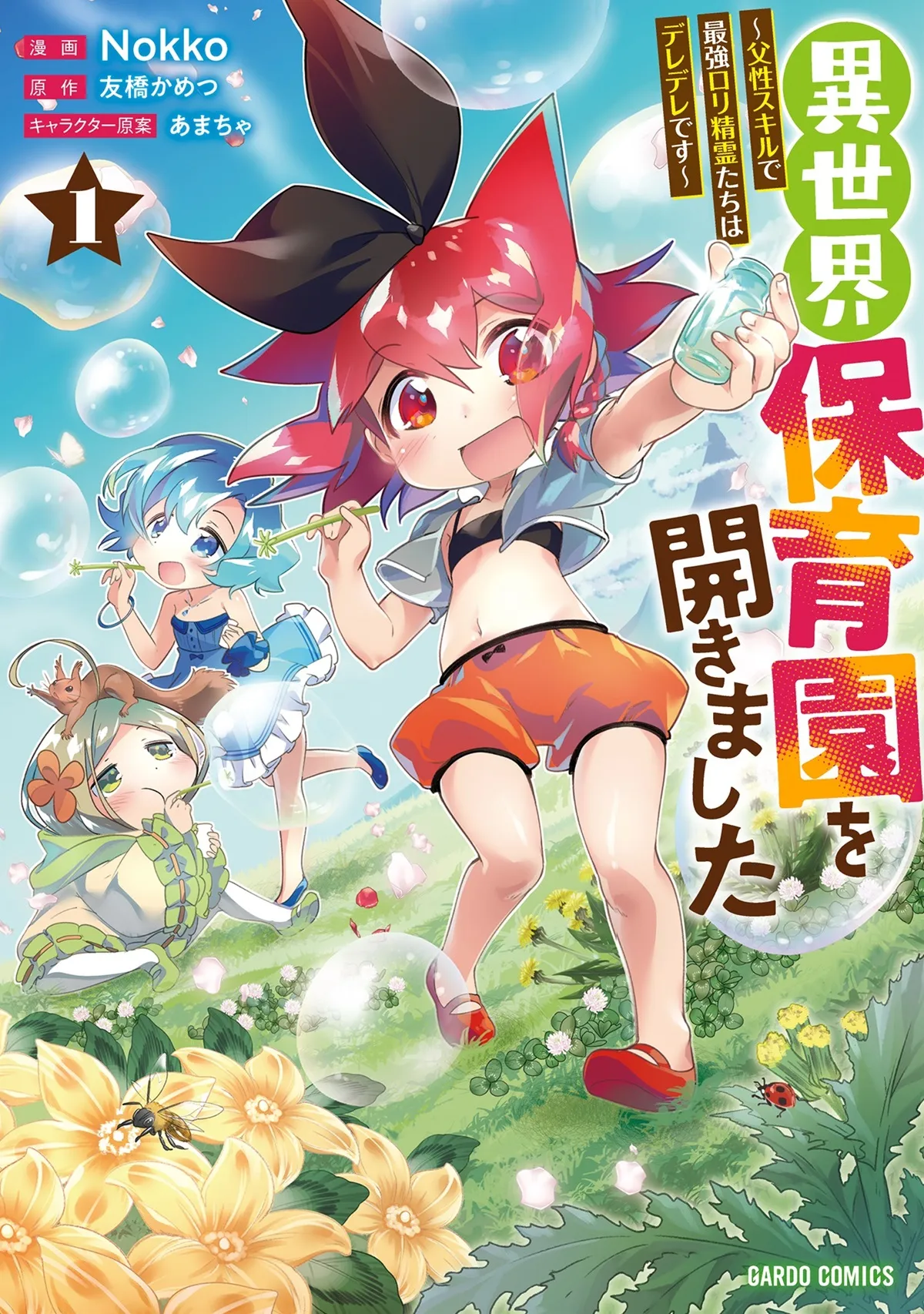 Isekai Hoikuen wo Hirakimashita: Fusei Skill de Saikyou Loli Seirei-tachi wa Deredere desu background