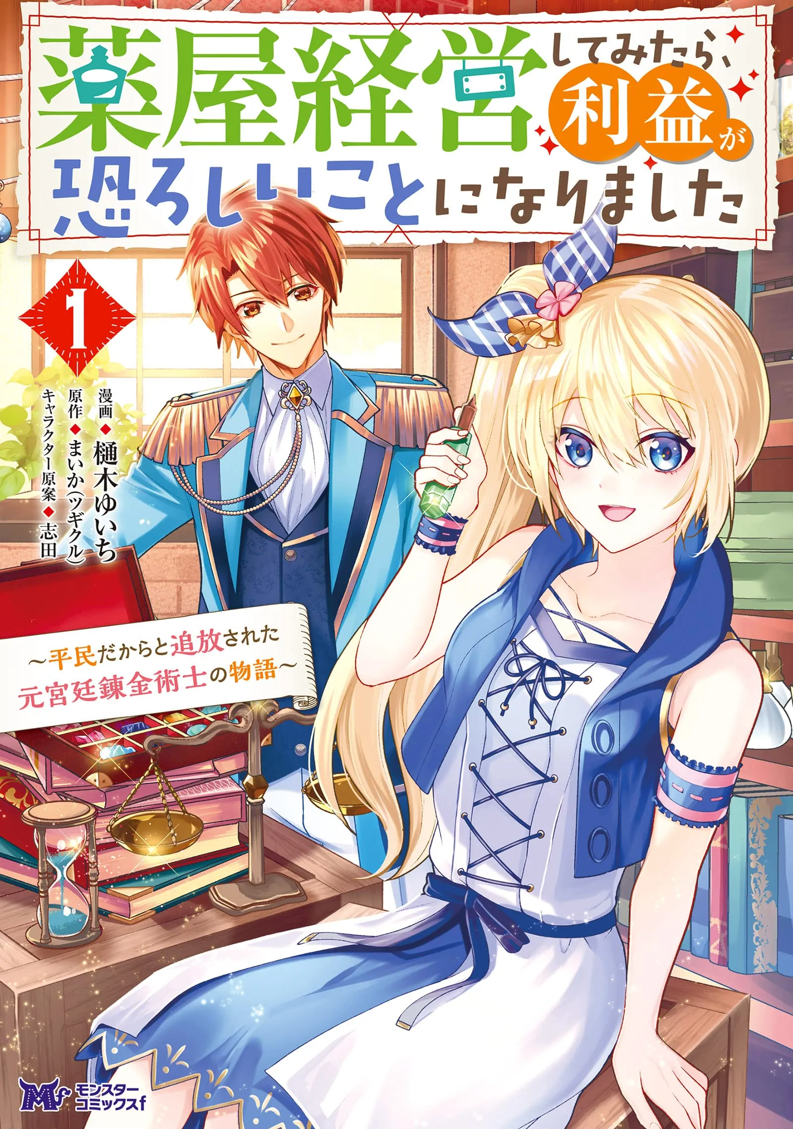 Kusuriya Keiei shite Mitara, Rieki ga Osoroshii Koto ni narimashita - Heimin Dakara to Tsuihousareta Moto Kyuutei Renkinjutsushi no Monogatari background