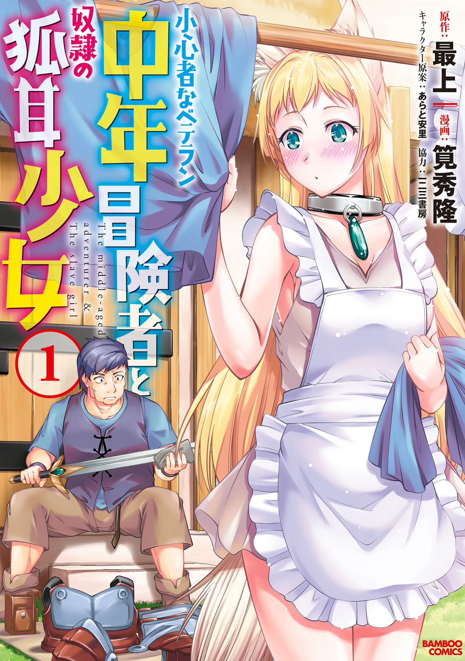 Shoushinmono na Veteran Chuunen Boukensha to Dorei no Kitsunemimi Shoujo background