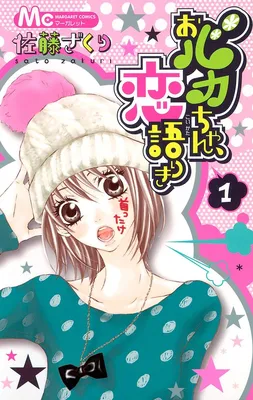 Obaka-chan, Koikatariki