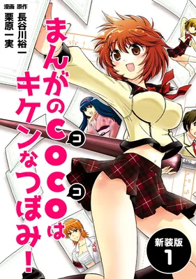 Manga no Coco wa Kiken na Tsubomi!