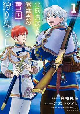 Hokuo Kizoku to Moukinzuma no Yukiguni Karigurashi