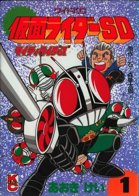 Kamen Rider SD: Mighty Riders