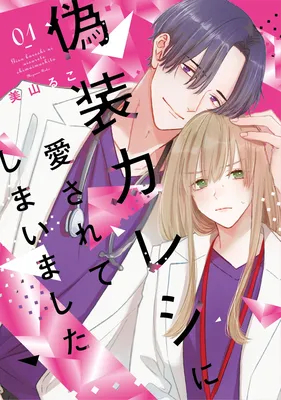 Giso Kareshi ni Aisarete Shimaimashita