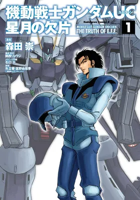 Mobile Suit Gundam Unicorn - The Truth of E.F.F.