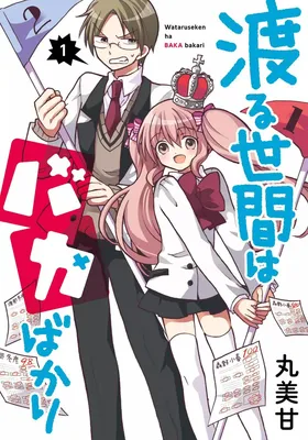 Wataru Seken wa Baka Bakari