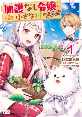Kago nashi Reijou no Chiisa na Mura ~Saa, Ryouchi Un'ei wo Hajimemashou!~