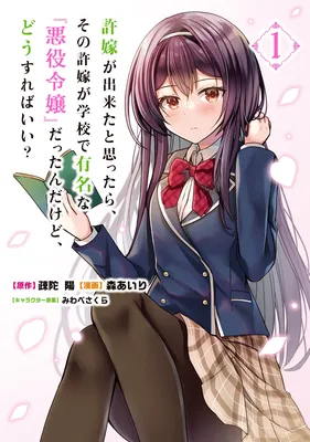 Iinazuke ga Dekita to Omottara, Sono Iinazuke ga Gakkou de Yuumei na "Akuyaku Reijou" Dattan dakedo, Dou Sureba Ii?