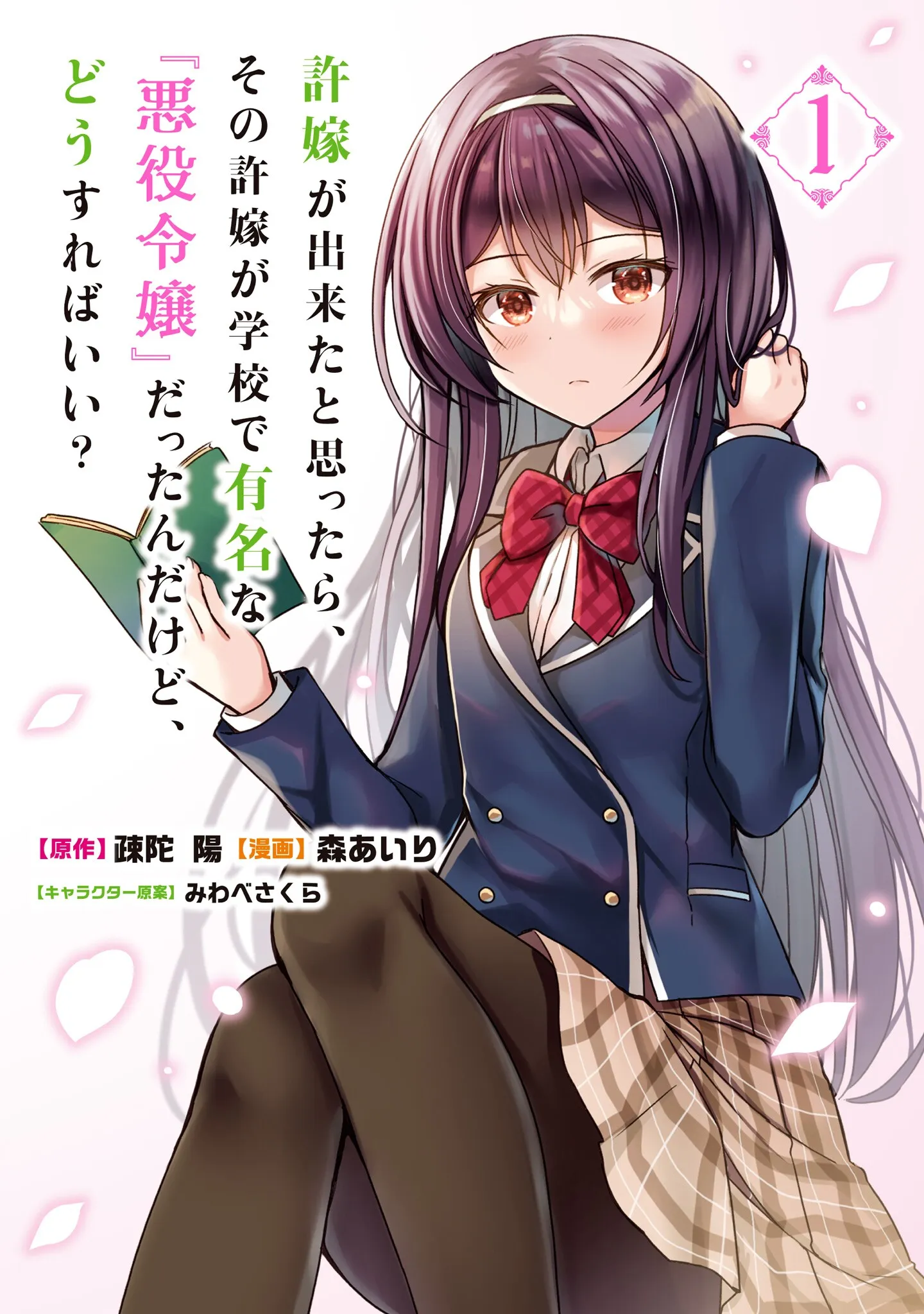 Iinazuke ga Dekita to Omottara, Sono Iinazuke ga Gakkou de Yuumei na "Akuyaku Reijou" Dattan dakedo, Dou Sureba Ii? background