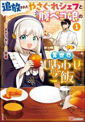Tsuihousareta Yasagure Chef to Harapeko Musume no Isekai Shiawase Gohan