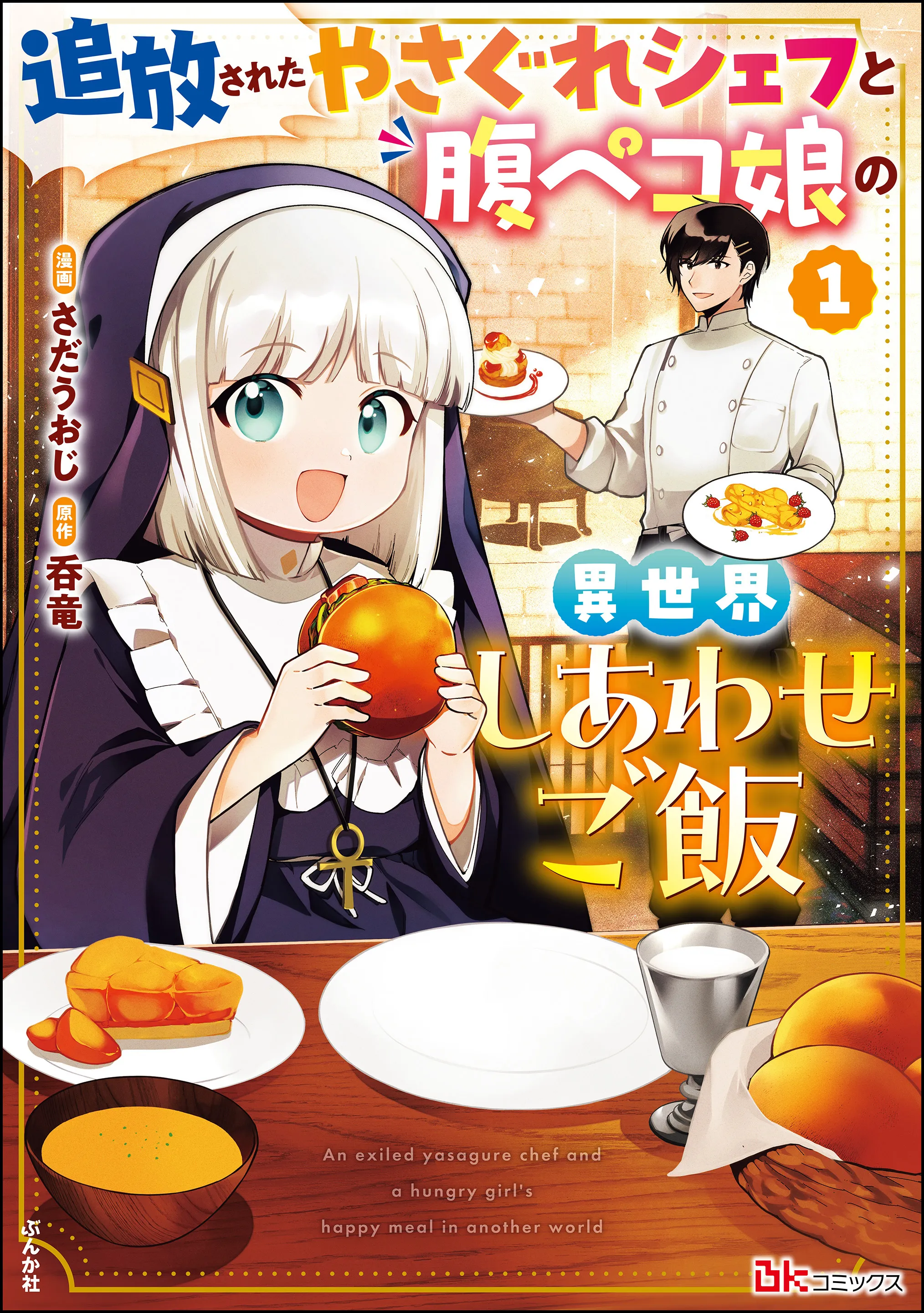 Tsuihousareta Yasagure Chef to Harapeko Musume no Isekai Shiawase Gohan background