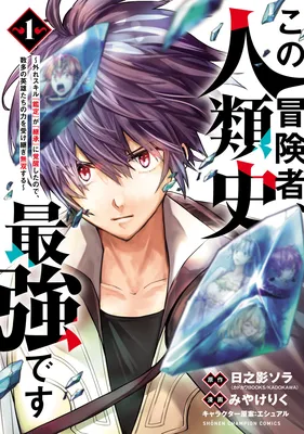 Kono Boukensha, Jinruishi Saikyou desu ~Hazura Skill "Kantei" ga "Keishou" ni Kakusei shita no de, Amata no Eiyuu-tachi no Chikara wo Uketsugi Musou suru~