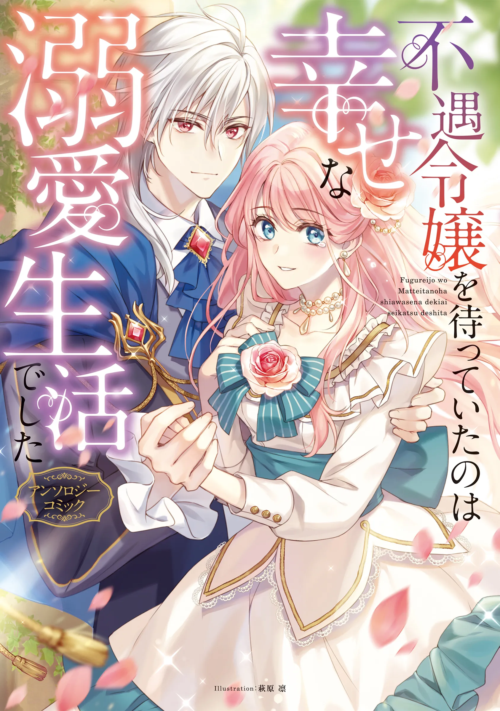Fuguu Reijou o Matte Ita no wa Shiawase na Dekiai Seikatsu deshita: Anthology Comic background