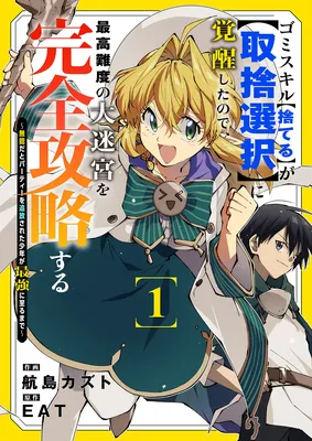 Gomi Sukiru [Suteru] ga [Shushasentaku] ni Kakusei Shitanode, Saikou Nando no Dai Meikyuu wo Kanzen Koryaku Suru ~Munouda to Pati wo Tsuihosareta Shounen ga Saikyou ni Itaru Made~