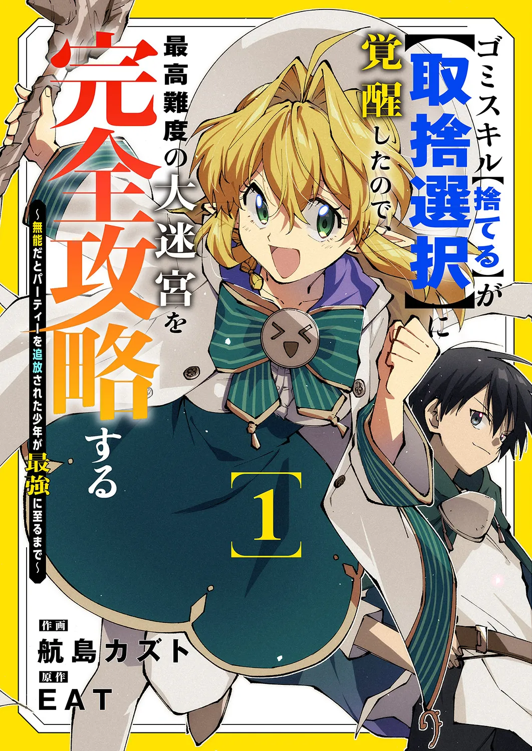 Gomi Sukiru [Suteru] ga [Shushasentaku] ni Kakusei Shitanode, Saikou Nando no Dai Meikyuu wo Kanzen Koryaku Suru ~Munouda to Pati wo Tsuihosareta Shounen ga Saikyou ni Itaru Made~ background