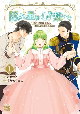 Kakureboshi wa Kokoro wo Tsunaide ~Konyaku wo Kaishou shita Nochi no, Oishii Gohan to Koi no Ohanashi~
